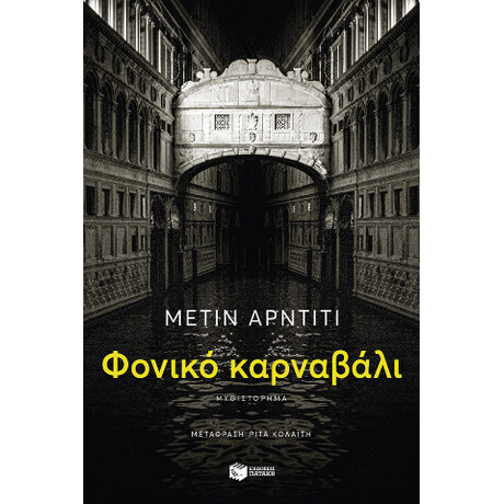 Φονικό Καρναβάλι