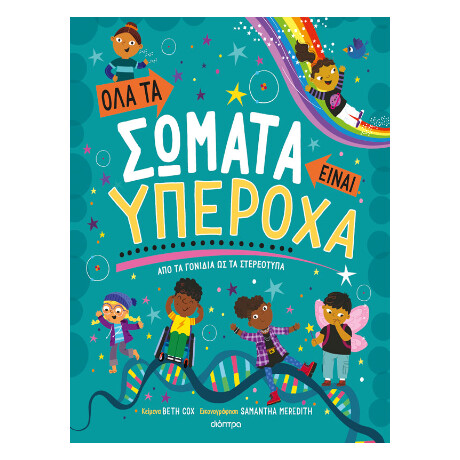 Όλα τα Σώματα Είναι Υπέροχα