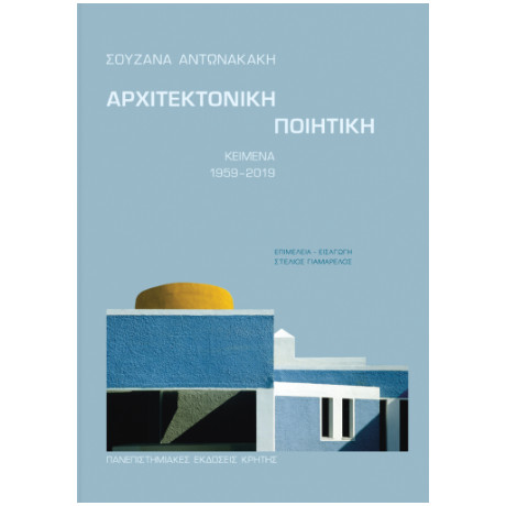 Αρχιτεκτονικη Ποιητικη