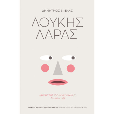 Λουκης Λαρας