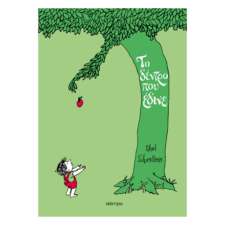 Το Δέντρο που Έδινε