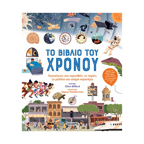 Το Βιβλίο του Χρόνου