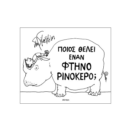 Ποιος Θέλει Έναν Φτηνό Ρινόκερο;