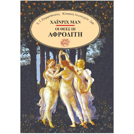 Οι Θεές iii Αφροδίτη