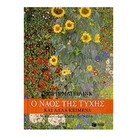 Ο Ναός Της Τύχης Και Άλλα Κείμενα - Μωρίς Μαίτερλινκ