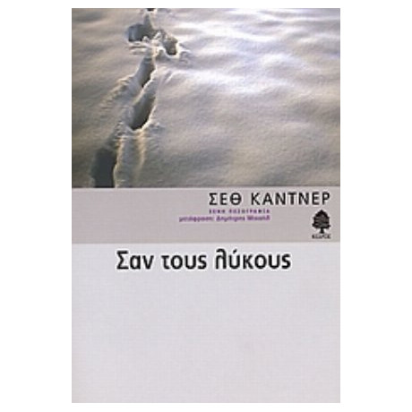 Σαν Τους Λύκους - Σεθ Κάντνερ