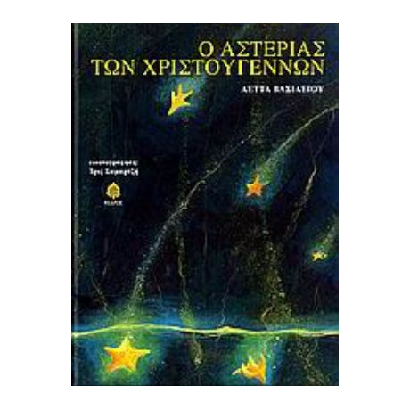 Ο Αστερίας Των Χριστουγέννων - Λέττα Βασιλείου
