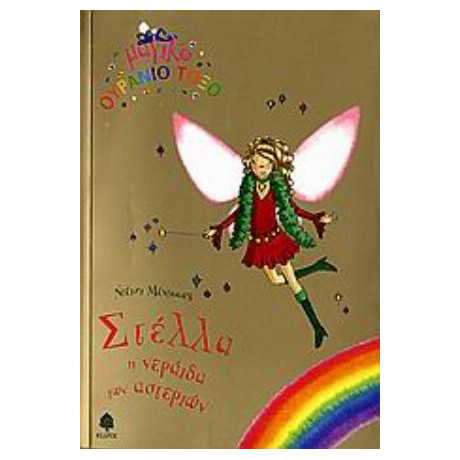 Στέλλα Η Νεράιδα Των Αστεριών - Ντέιζι Μέντοους