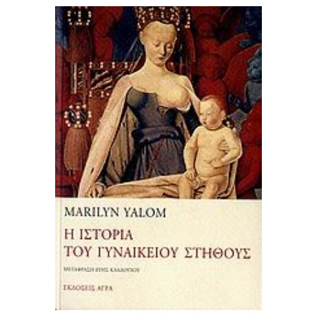 Η Ιστορία Του Γυναικείου Στήθους - Marilyn Yalom