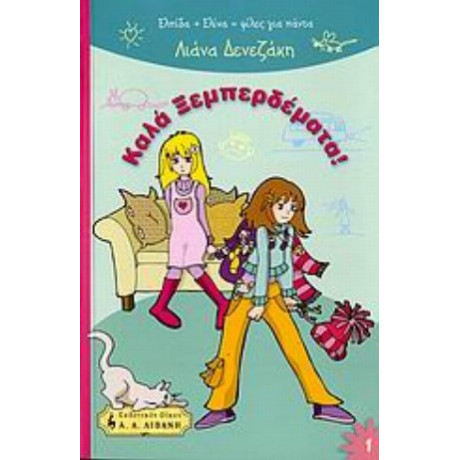 Καλά Ξεμπερδέματα!