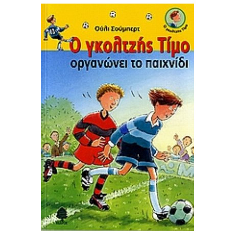 Ο Γκολτζής Τίμο Οργανώνει Το Παιχνίδι - Ούλι Σούμπερτ