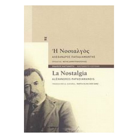 Η Νοσταλγός - Αλέξανδρος Παπαδιαμάντης