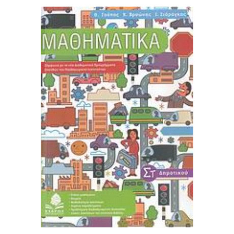 Μαθηματικά ΣΤ΄ Δημοτικού - Συλλογικό έργο