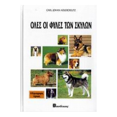 Όλες Οι Φυλές Των Σκύλων - Carl - Johan Adlercreutz