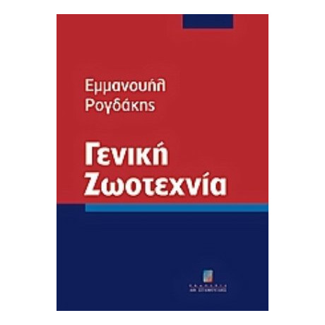 Γενική Ζωοτεχνία - Εμμανουήλ Ρογδάκης