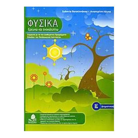 Φυσικά, Ερευνώ Και Ανακαλύπτω Ε΄ Δημοτικού - Ευδοκία Πατσιλινάκου