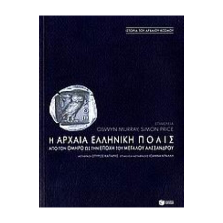Η Αρχαία Ελληνική Πόλις - Συλλογικό έργο