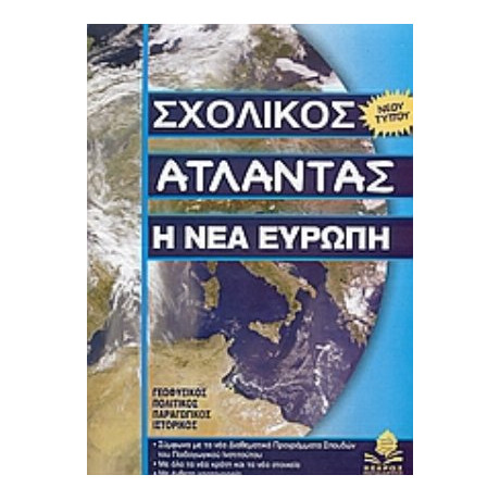 Η Νέα Ευρώπη - Θεόδωρος Γούπος