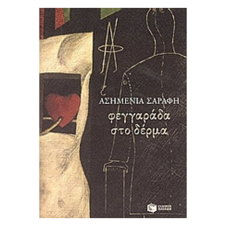 Φεγγαράδα Στο Δέρμα - Ασημένια Σαράφη