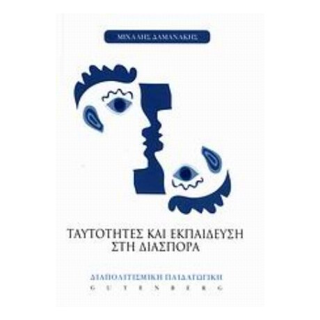 Ταυτότητες Και Εκπαίδευση Στη Διασπορά