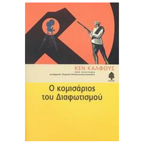 Ο Κομισάριος Του Διαφωτισμού - Ken Kalfus