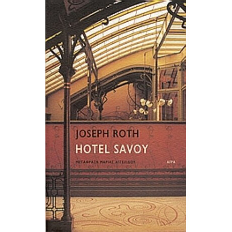 Hotel Savoy - Joseph Roth