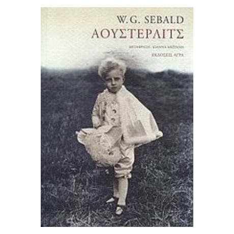 Άουστερλιτς - W. G. Sebald