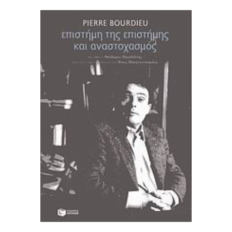 Επιστήμη Της Επιστήμης Και Αναστοχασμός - Pierre Bourdieu