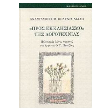 "Προς Εκκλησιασμό" Της Λογοτεχνίας - Αναστάσιος Ομ. Πολυχρονιάδης