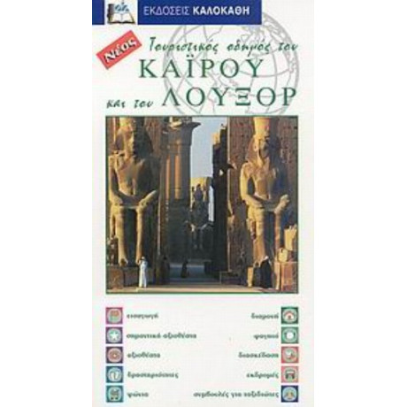 Τουριστικός Οδηγός Του Καΐρου Και Του Λούξορ - Robin Gauldie