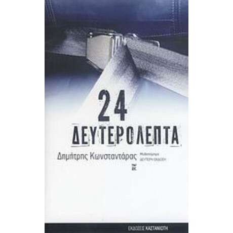 24 Δευτερόλεπτα - Δημήτρης Κωνσταντάρας