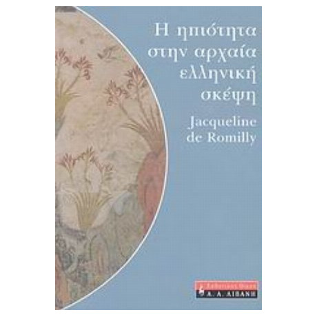 Η Ηπιότητα Στην Αρχαία Ελληνική Σκέψη - Jacqueline de Romilly