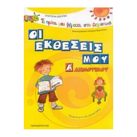 Οι Εκθέσεις Μου Α΄ Δημοτικού - Ευαγγελία Δεσύπρη Οι Εκθέσεις Μου Α΄ Δημοτικού - Ευαγγελία Δεσύπρη
