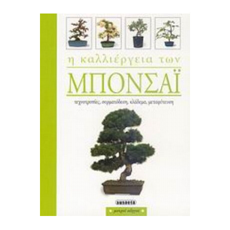 Η Καλλιέργεια Των Μπονσάι - Απόστολος Αποστολόπουλος