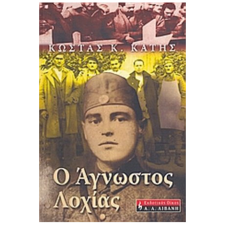 Ο Άγνωστος Λοχίας - Κώστας Κ. Κατής