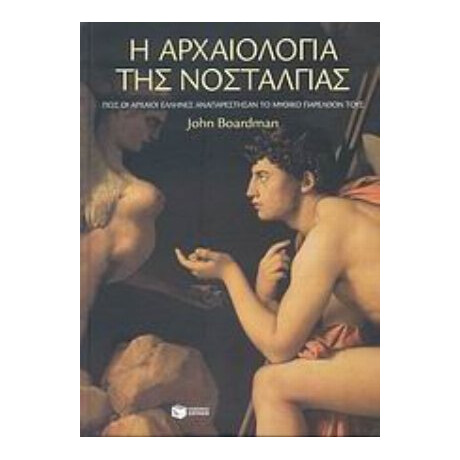 Η Αρχαιολογία Της Νοσταλγίας - John Boardman