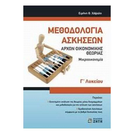 Μεθοδολογία Ασκήσεων Αρχών Οικονομικής Θεωρίας Γ΄ Λυκείου - Ειρήνη Θ. Χάψαλη