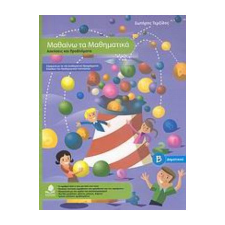 Μαθαίνω Τα Μαθηματικά Β΄ Δημοτικού - Σωτήρης Τερζίδης