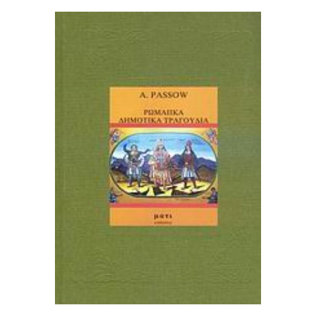 Ρωμαίικα Δημοτικά Τραγούδια