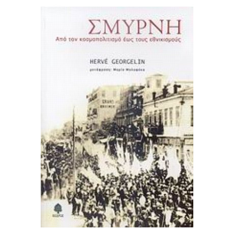 Σμύρνη - Hervé Georgelin