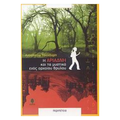 Η Αριάδνη Και Τα Μυστικά Ενός Αρχαίου Θρύλου - Αναστασία Τσαλδάρη