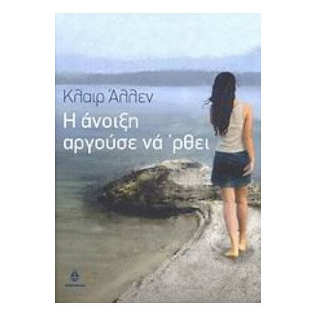 Η Άνοιξη Αργούσε Να 'ρθει - Κλαιρ Άλλεν