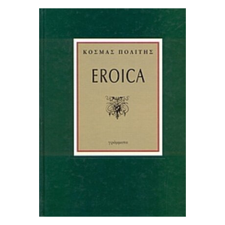 Eroica - Κοσμάς Πολίτης