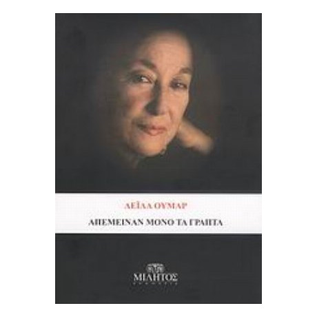 Απέμειναν Μόνο Τα Γραπτά - Λεϊλά Ουμάρ