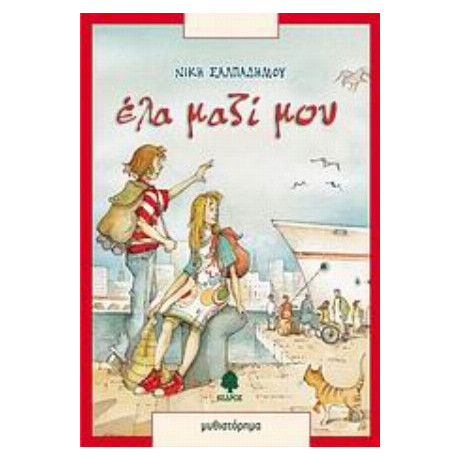 Έλα Μαζί Μου - Νίκη Σαλπαδήμου