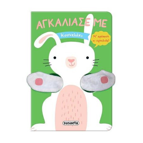 Αγκάλιασέ με - Κουνελάκι