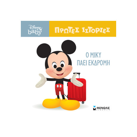 Db, ο Μίκυ Πάει Εκδρομή