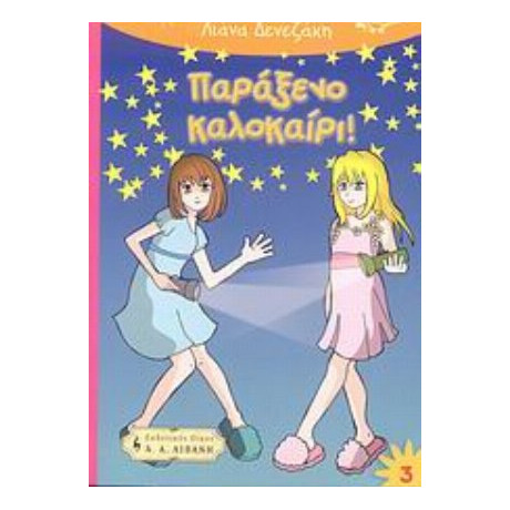 Παράξενο Καλοκαίρι!