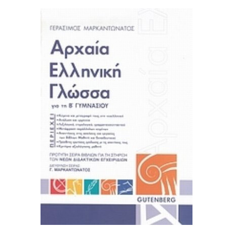 Αρχαία Ελληνική Γλώσσα Για Τη Β΄ Γυμνασίου