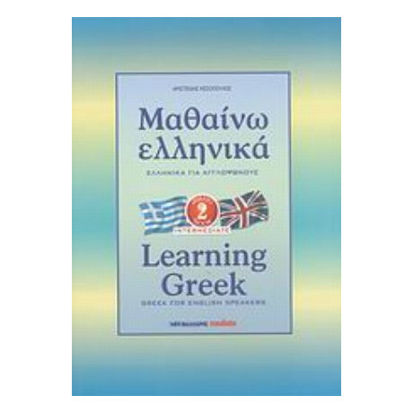 Μαθαίνω Ελληνικά - Αριστείδης Κεσόπουλος